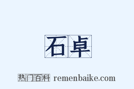 石卓是什么意思的图片